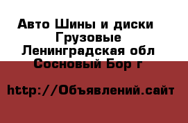 Авто Шины и диски - Грузовые. Ленинградская обл.,Сосновый Бор г.